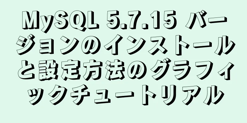 MySQL 5.7.15 バージョンのインストールと設定方法のグラフィックチュートリアル