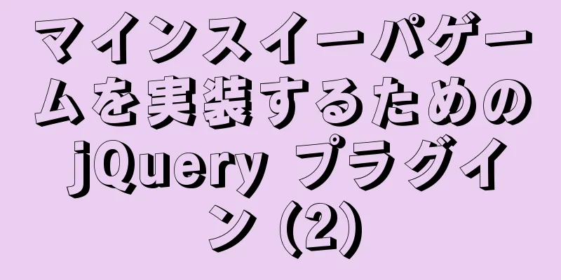 マインスイーパゲームを実装するための jQuery プラグイン (2)