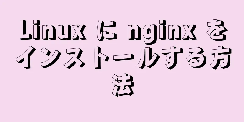 Linux に nginx をインストールする方法