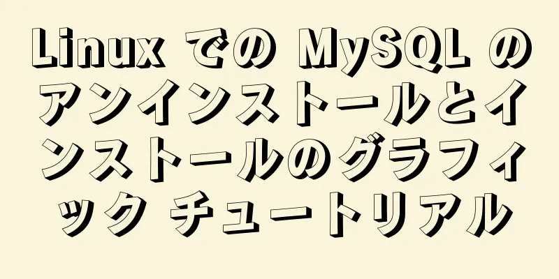 Linux での MySQL のアンインストールとインストールのグラフィック チュートリアル