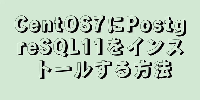 CentOS7にPostgreSQL11をインストールする方法