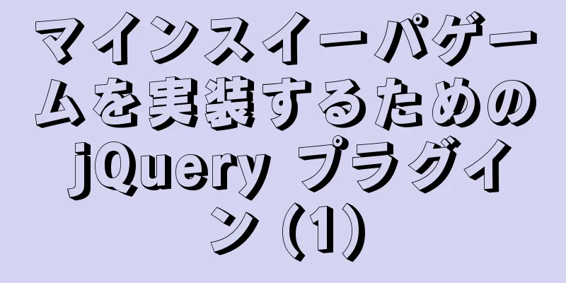 マインスイーパゲームを実装するための jQuery プラグイン (1)