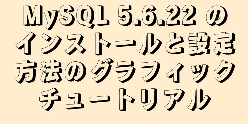 MySQL 5.6.22 のインストールと設定方法のグラフィックチュートリアル