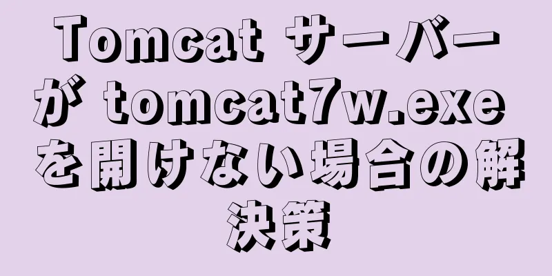 Tomcat サーバーが tomcat7w.exe を開けない場合の解決策