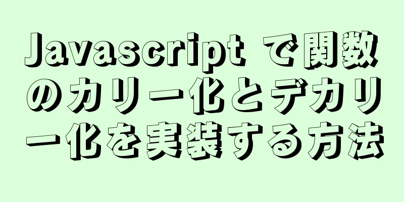 Javascript で関数のカリー化とデカリー化を実装する方法