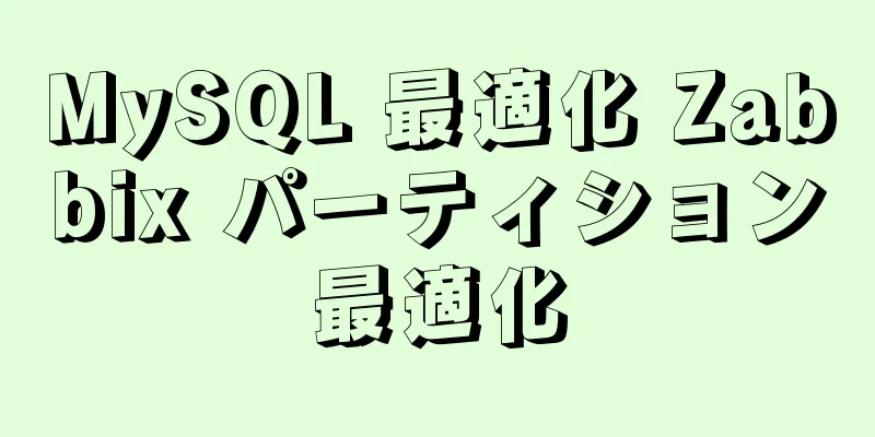 MySQL 最適化 Zabbix パーティション最適化