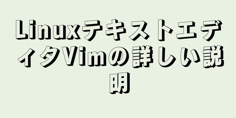 LinuxテキストエディタVimの詳しい説明