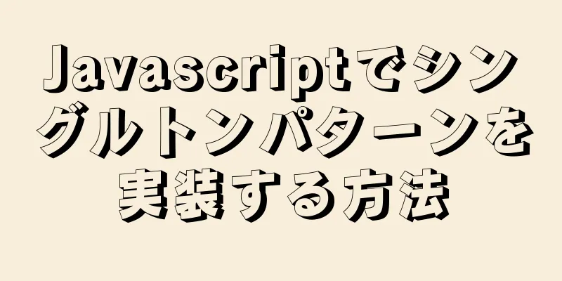 Javascriptでシングルトンパターンを実装する方法