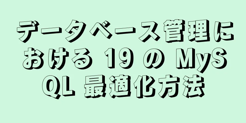 データベース管理における 19 の MySQL 最適化方法