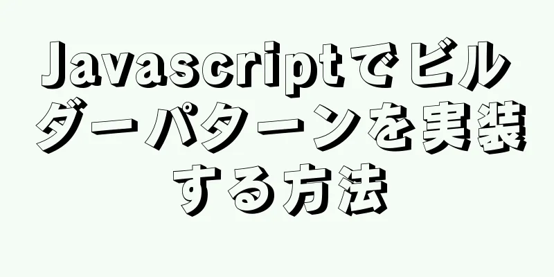 Javascriptでビルダーパターンを実装する方法