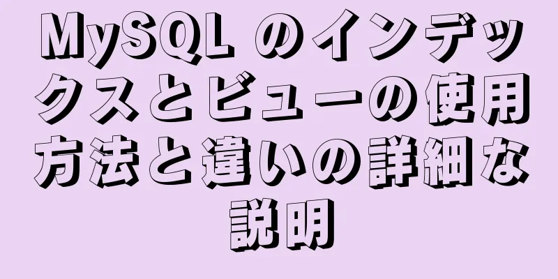 MySQL のインデックスとビューの使用方法と違いの詳細な説明