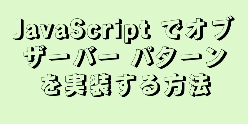 JavaScript でオブザーバー パターンを実装する方法