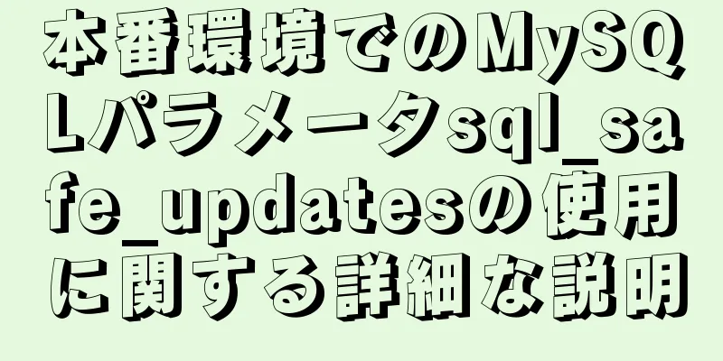 本番環境でのMySQLパラメータsql_safe_updatesの使用に関する詳細な説明