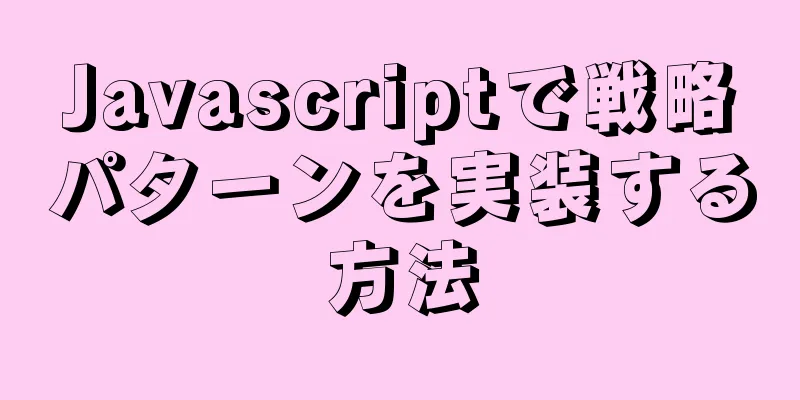 Javascriptで戦略パターンを実装する方法