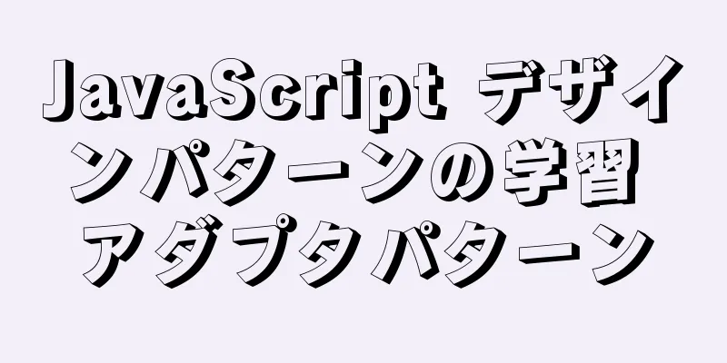 JavaScript デザインパターンの学習 アダプタパターン