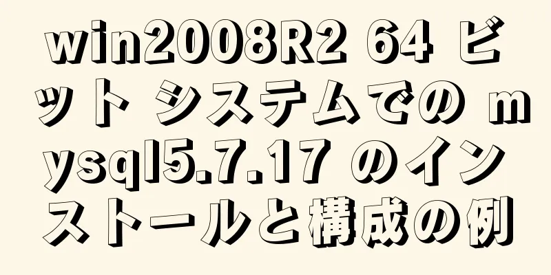 win2008R2 64 ビット システムでの mysql5.7.17 のインストールと構成の例