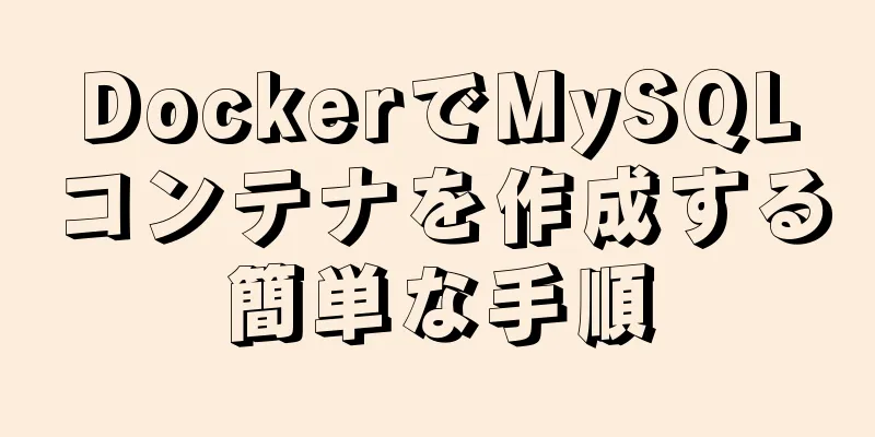 DockerでMySQLコンテナを作成する簡単な手順