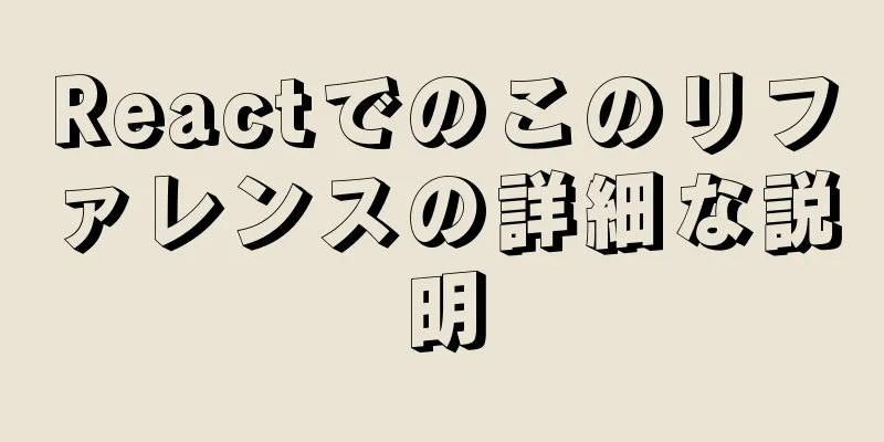 Reactでのこのリファレンスの詳細な説明