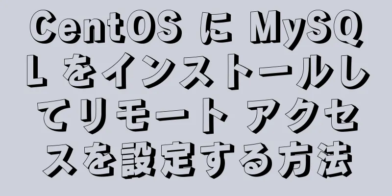 CentOS に MySQL をインストールしてリモート アクセスを設定する方法