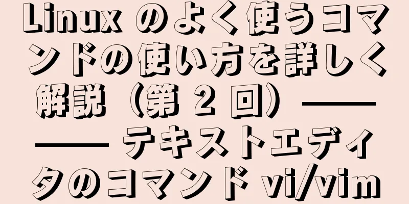 Linux のよく使うコマンドの使い方を詳しく解説（第 2 回）———— テキストエディタのコマンド vi/vim