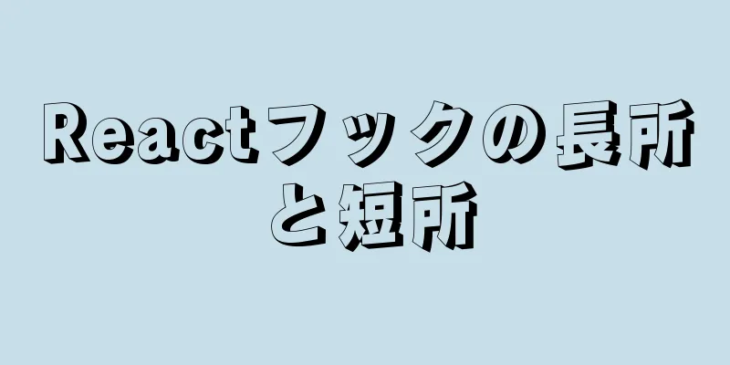 Reactフックの長所と短所