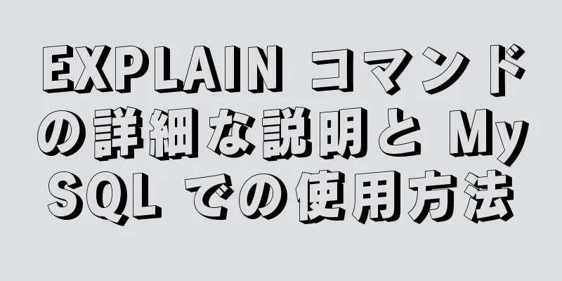 EXPLAIN コマンドの詳細な説明と MySQL での使用方法