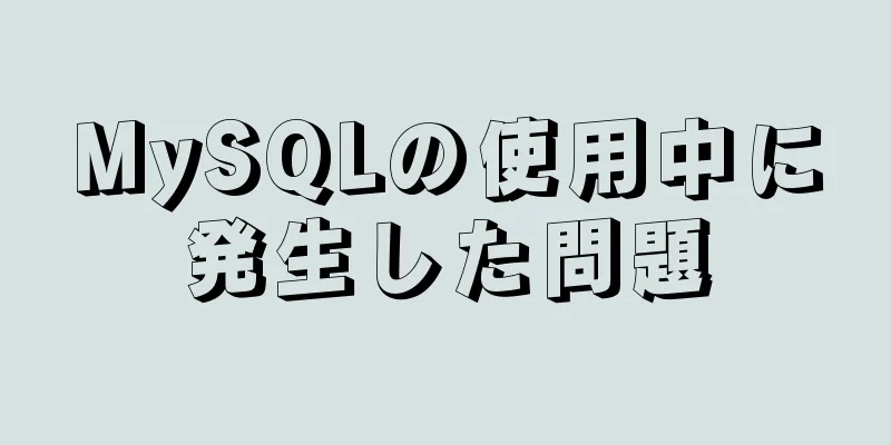 MySQLの使用中に発生した問題