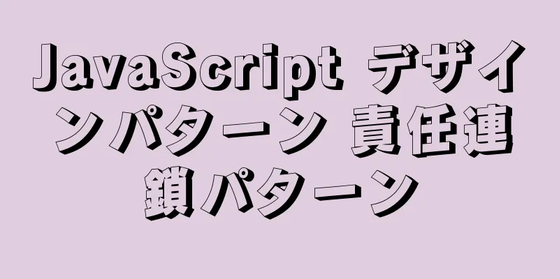 JavaScript デザインパターン 責任連鎖パターン