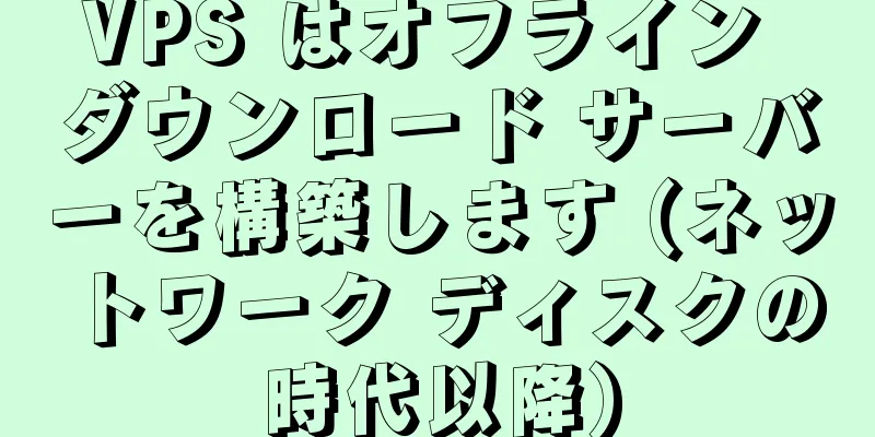 VPS はオフライン ダウンロード サーバーを構築します (ネットワーク ディスクの時代以降)