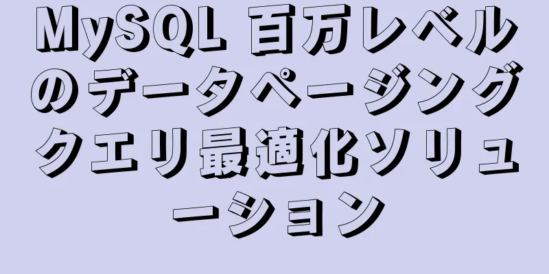 MySQL 百万レベルのデータページングクエリ最適化ソリューション