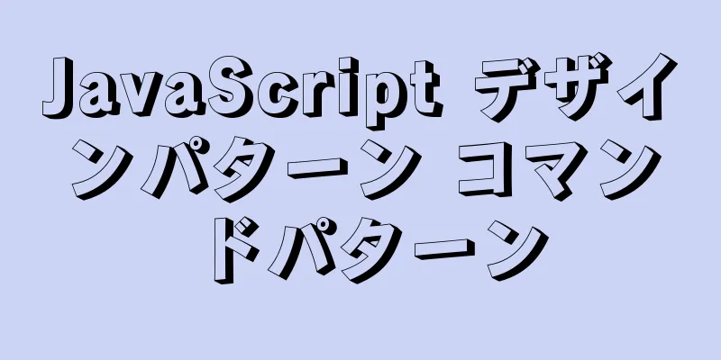 JavaScript デザインパターン コマンドパターン