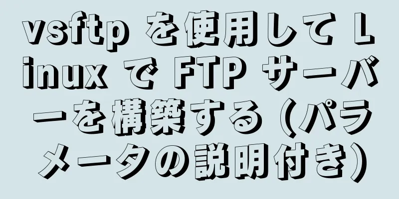 vsftp を使用して Linux で FTP サーバーを構築する (パラメータの説明付き)