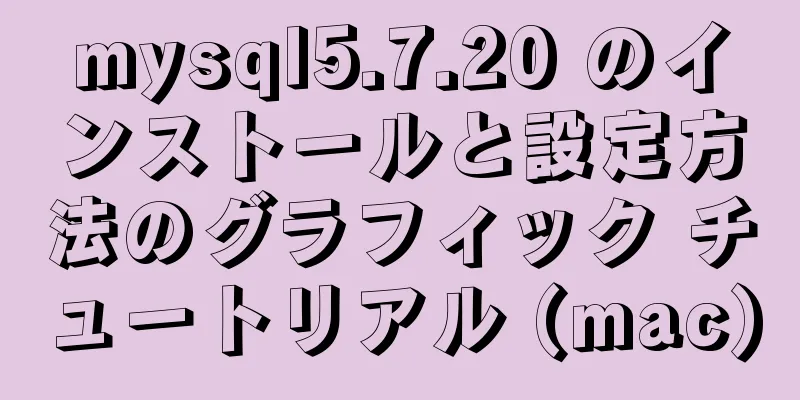 mysql5.7.20 のインストールと設定方法のグラフィック チュートリアル (mac)