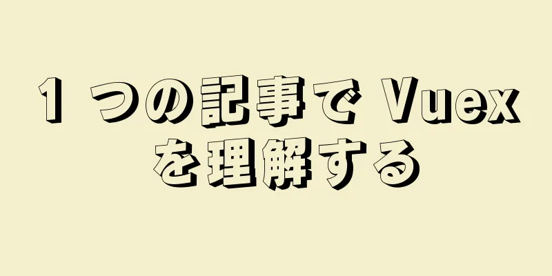 1 つの記事で Vuex を理解する