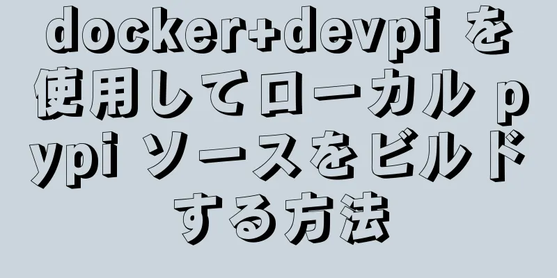 docker+devpi を使用してローカル pypi ソースをビルドする方法