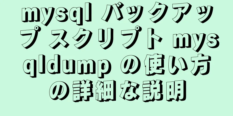 mysql バックアップ スクリプト mysqldump の使い方の詳細な説明