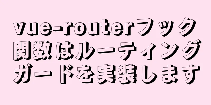 vue-routerフック関数はルーティングガードを実装します