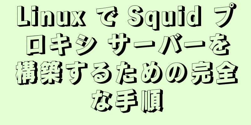 Linux で Squid プロキシ サーバーを構築するための完全な手順