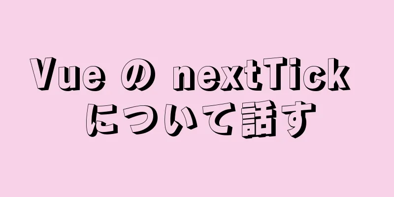 Vue の nextTick について話す