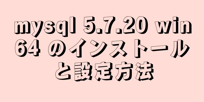 mysql 5.7.20 win64 のインストールと設定方法