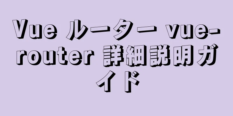 Vue ルーター vue-router 詳細説明ガイド