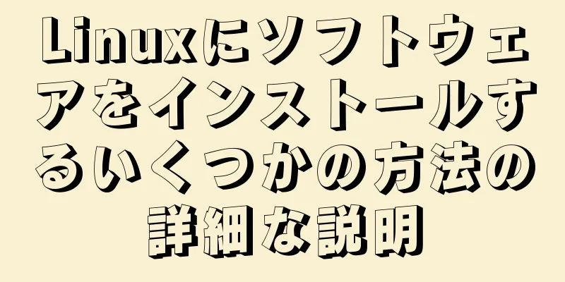 Linuxにソフトウェアをインストールするいくつかの方法の詳細な説明
