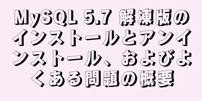 MySQL 5.7 解凍版のインストールとアンインストール、およびよくある問題の概要