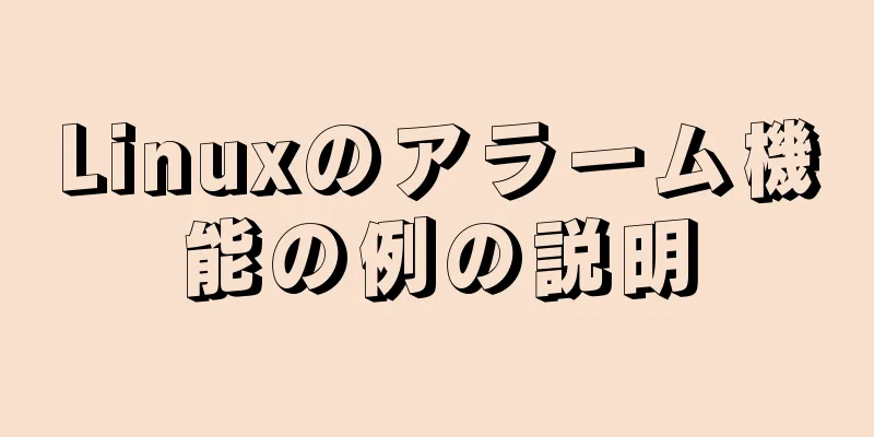 Linuxのアラーム機能の例の説明