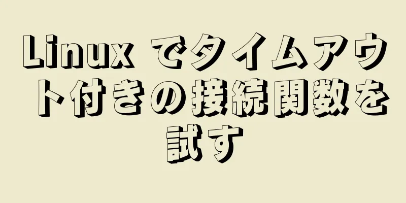 Linux でタイムアウト付きの接続関数を試す