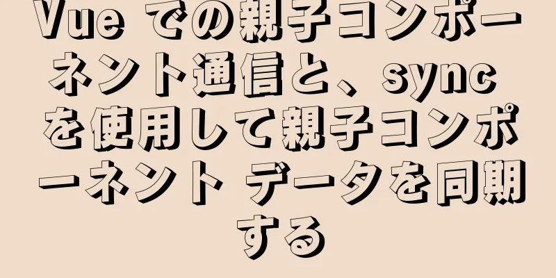 Vue での親子コンポーネント通信と、sync を使用して親子コンポーネント データを同期する