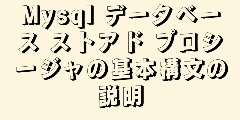 Mysql データベース ストアド プロシージャの基本構文の説明