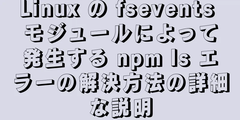 Linux の fsevents モジュールによって発生する npm ls エラーの解決方法の詳細な説明