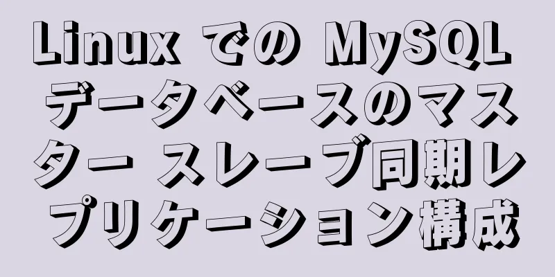 Linux での MySQL データベースのマスター スレーブ同期レプリケーション構成