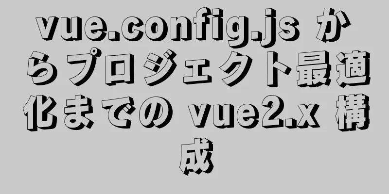 vue.config.js からプロジェクト最適化までの vue2.x 構成